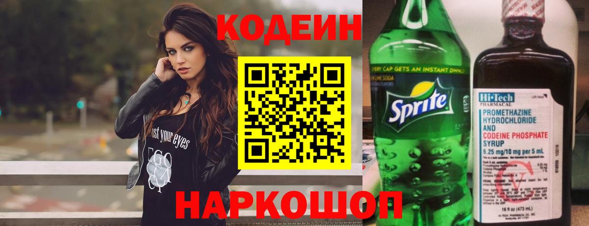 Codein Purple Drank  Вход с VPN  Новошахтинск 